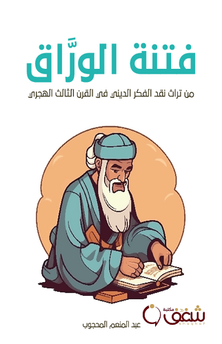 كتاب فتنة الوراق من تراث نقد الفكر الديني في القرن الثالث الهجري للمؤلف عبدالمنعم المحجوب
